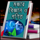 মজার মজার বিজ্ঞান ও গনিত (ভিডিও)