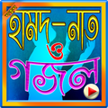 ইসলামিক গজল ও হামদ নাতে রাসুল (সঃ) (ভিডিও)