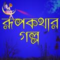 রূপকথার গল্প কার্টুন ভিডিও