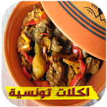اكلات تونسية بدون انترنت