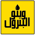 وينو البترول tunsia icône