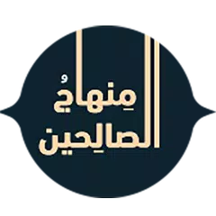 Скачать منهاج الصالحين APK