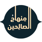منهاج الصالحين icono
