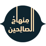 منهاج الصالحين ícone