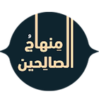 منهاج الصالحين biểu tượng