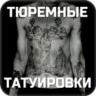 Тюремные татуировки biểu tượng