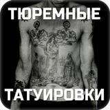 Тюремные татуировки icon