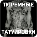 Тюремные татуировки 圖標