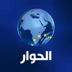 Descargar APK de الحوار تي في - Alhiwar TV