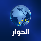 الحوار تي في - Alhiwar TV 아이콘