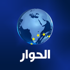 الحوار تي في - Alhiwar TV icône