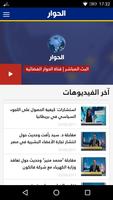الحوار تي في - Alhiwar TV اسکرین شاٹ 1