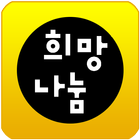희망나눔쇼핑-회원제(한시적 무료) 최저가 쇼핑몰 icon