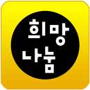 희망나눔쇼핑-회원제(한시적 무료) 최저가 쇼핑몰 APK