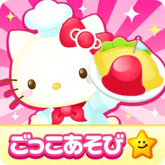 ハローキティズラボ｜キティちゃんのごっこ遊び アプリダウンロード