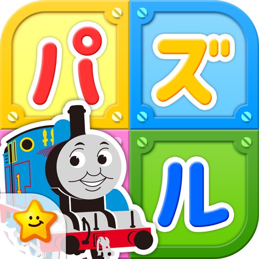 きかんしゃトーマスとパズルであそぼう！子供向け無料知育アプリ