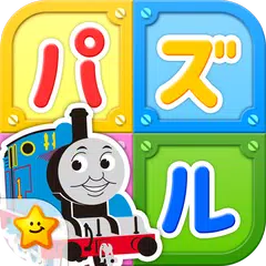 きかんしゃトーマスとパズルであそぼう！子供向け無料知育ゲームアプリ APK download