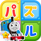 きかんしゃトーマスとパズルであそぼう！子供向け無料知育アプリ icône