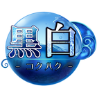 黒白公式WEBラジオ「黒白～執事の秘密の部屋～」 icon