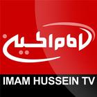 IMAM HUSSEIN TV شبكه امام حسين icône