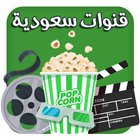 قنوات سعودية иконка