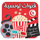 قنوات تونسية بث مباشر-APK