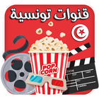 قنوات تونسية иконка