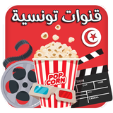 قنوات تونسية icon