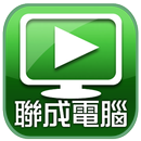 聯成數位學苑HD APK