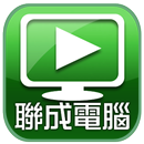 聯成數位學苑HD APK