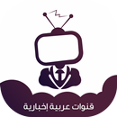 قنوات إخبارية عربية بث مباشر APK