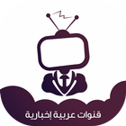 آیکون‌ قنوات إخبارية عربية بث مباشر