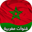 قنوات مغربية بث مباشر APK