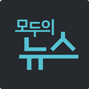 모두의 뉴스 - 신문 기사 모음 앱 APK