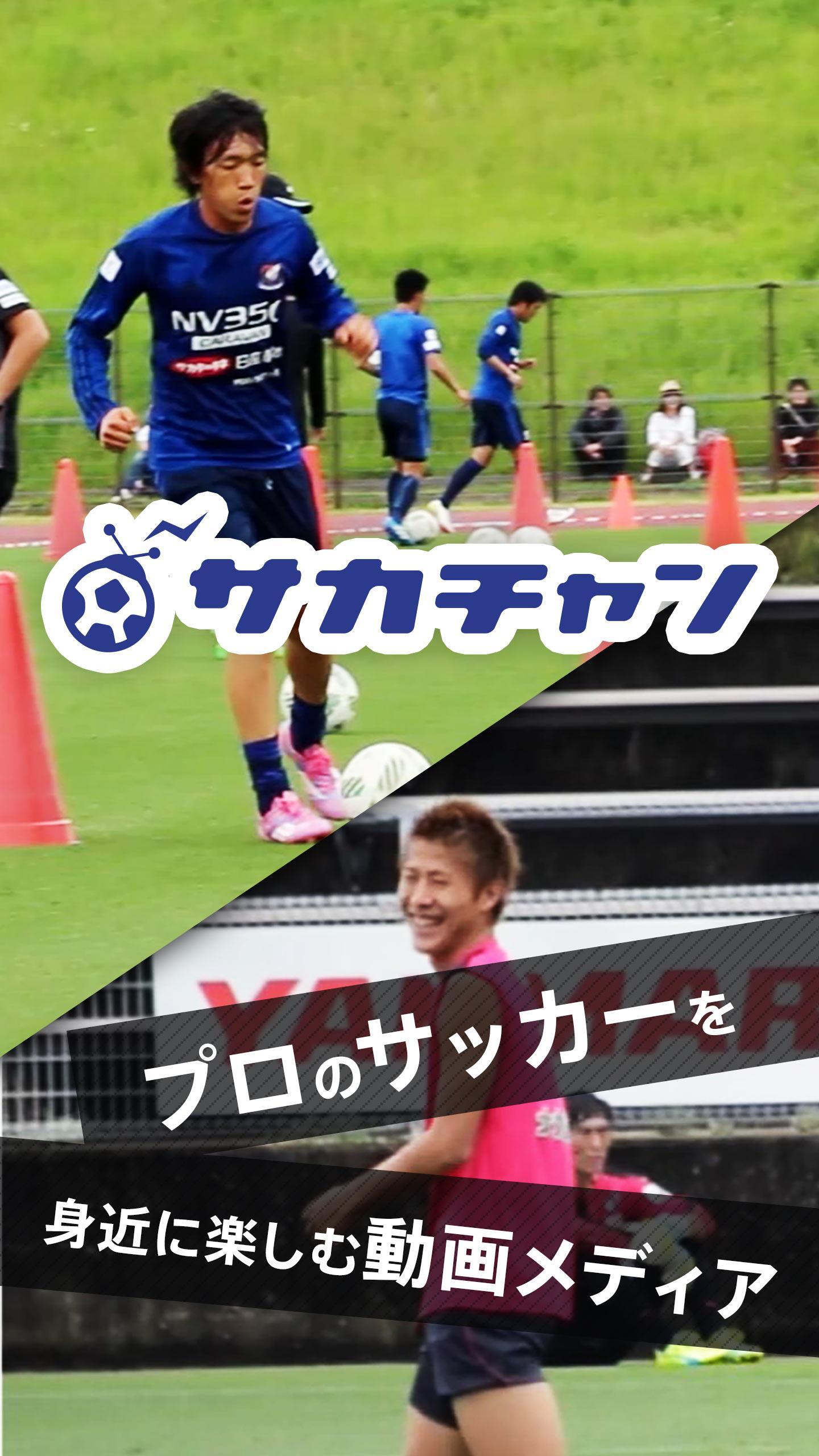 Android 用の サカチャン Jリーグサッカー動画の無料アプリ Apk をダウンロード