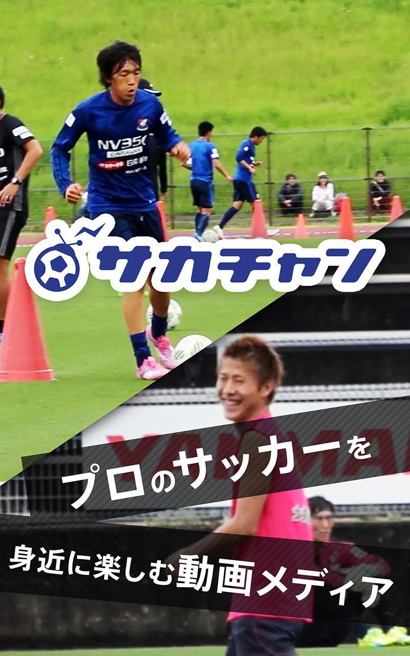Android 用の サカチャン Jリーグサッカー動画の無料アプリ Apk をダウンロード Android 用の サカチャン Jリーグサッカー動画の無料アプリ Apk をダウンロード