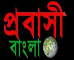 Probashi Bangla (TV) Screenshot 1