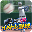 イメトレ野球VR：イメージトレーニング用無料アプリ / 素振 APK