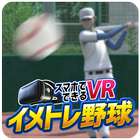 イメトレ野球VR icône