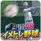 イメトレ野球VR icon