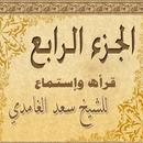 المصحف المعلم - الجزء الرابع APK