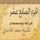 المصحف المعلم - الجزء 17 APK