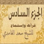 المصحف المعلم -  الجزء السادس