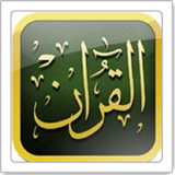 القرآن الكريم - مصحف ورش Coran icône