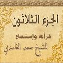 المصحف المعلم - الجزء 30 APK