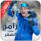 رامز تحت الصفر - رمضان 2018‎ أيقونة