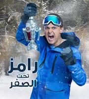 رامز تحت الصفر - رمضان 2018‎ تصوير الشاشة 2