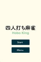 四人打ち麻雀 Hobo King تصوير الشاشة 3