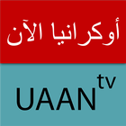 قناة أوكرانيا الآن UAAN TV simgesi