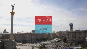 قناة أوكرانيا الآن UAAN TV पोस्टर